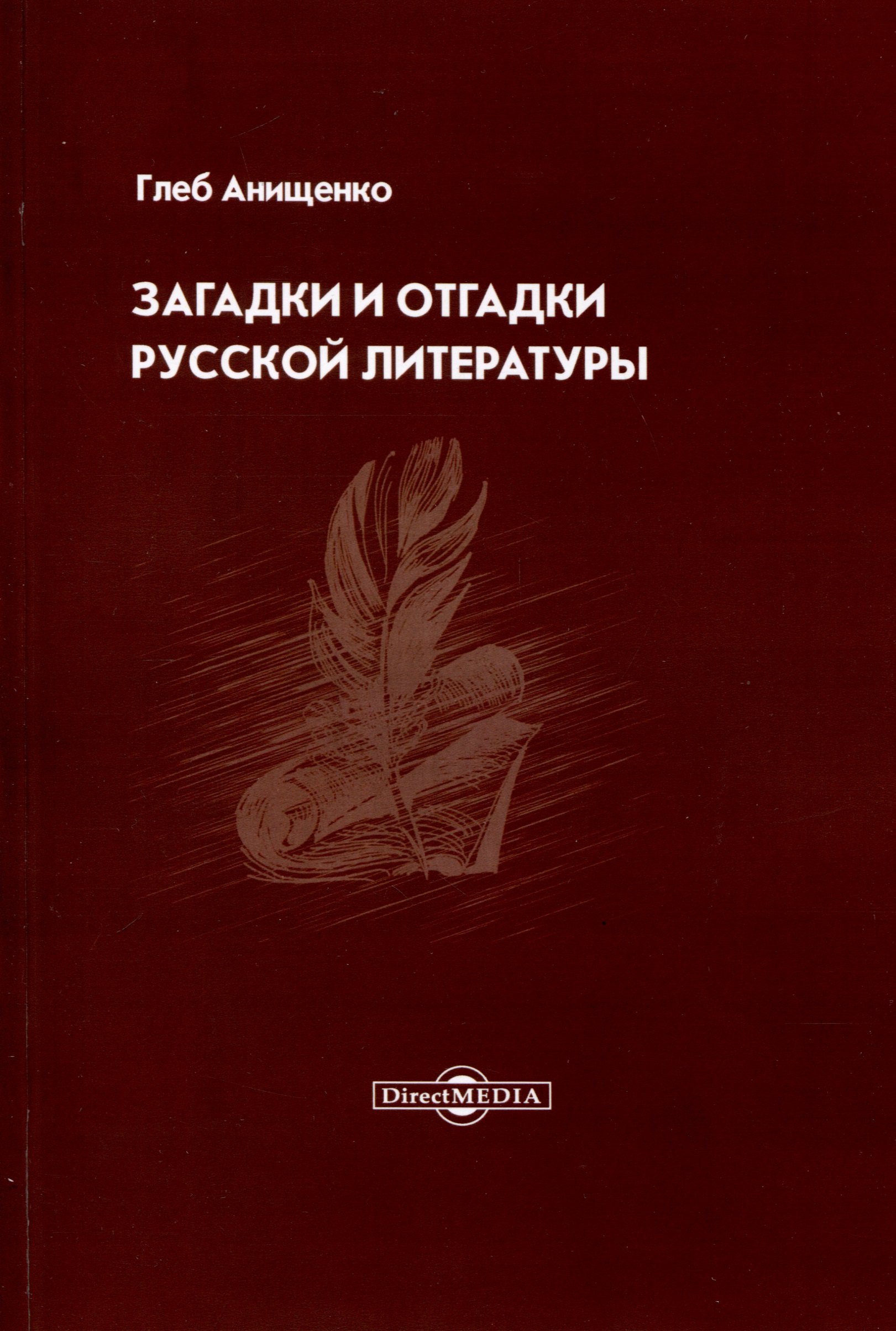 

Загадки и отгадки русской литературы
