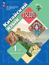 Китайский язык. Первый год обучения. Учебное пособие