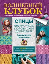Спицы. 1290 рисунков, узоров и схем для вязания