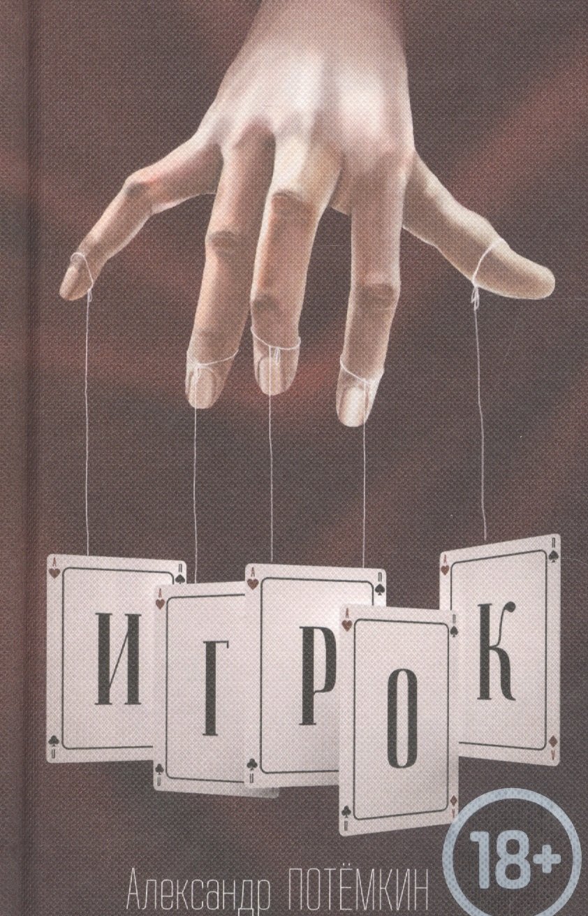 

Игрок: повесть. 3-е издание