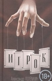 Игрок: повесть. 3-е издание