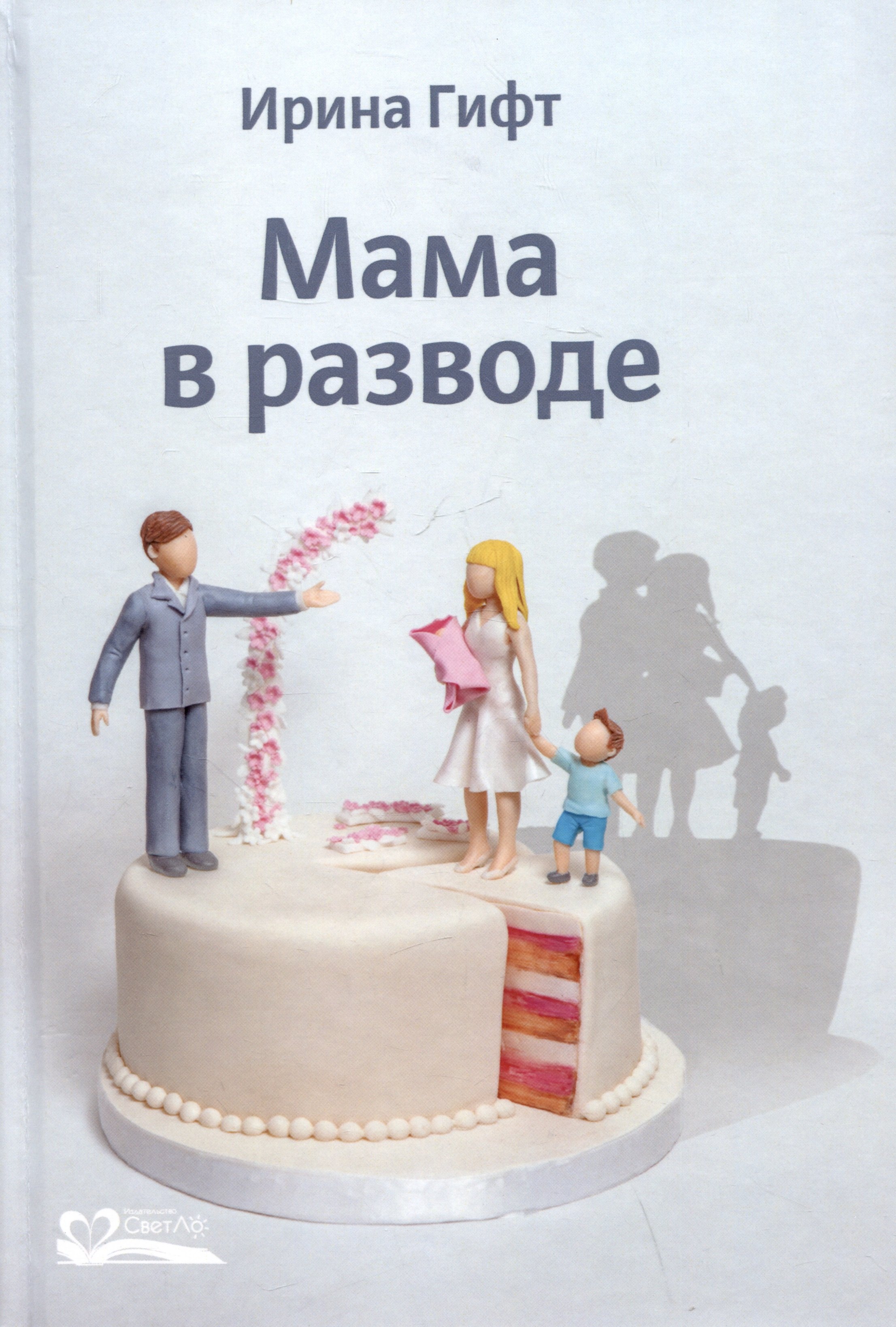 

Мама в разводе