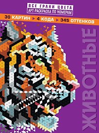 Животные. Арт-раскраска по номерам