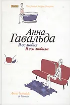 Я ее любил. Я его любила