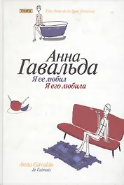 Я ее любил. Я его любила