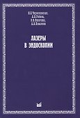 Лазеры в эндоскопии - 0