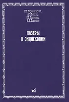 Лазеры в эндоскопии