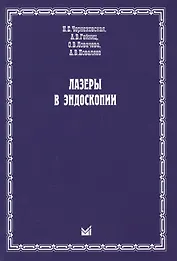 Лазеры в эндоскопии