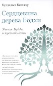 Сердцевина дерева Бодхи. Учение Будды о пустотности - 0