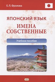 Японский язык. Имена собственные. Учебное пособие