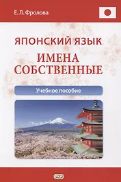 Японский язык. Имена собственные. Учебное пособие
