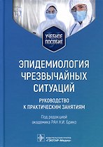 Эпидемиология чрезвычайных ситуаций. Руководство к практическим занятиям. Учебное пособие