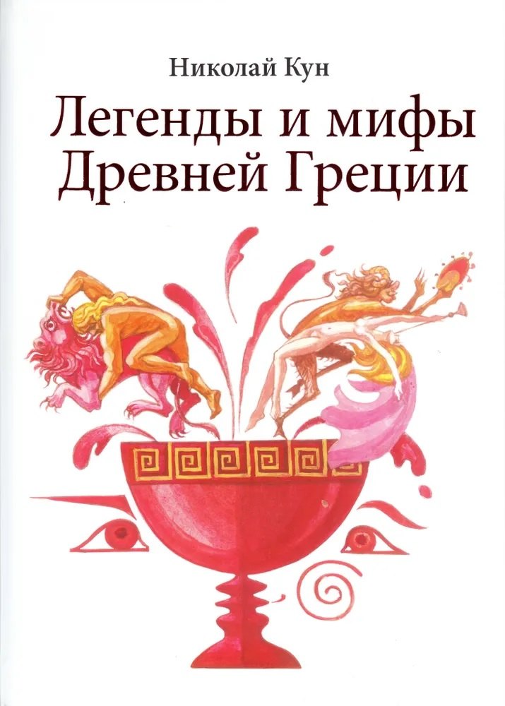 

Легенды и мифы Древней Греции