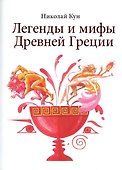 Легенды и мифы  Древней Греции - 0