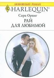 Рай для любимой (мягк) (Любовный роман 1791). Орвиг С. (АСТ)