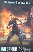 Алгоритм судьбы: фантаст. роман