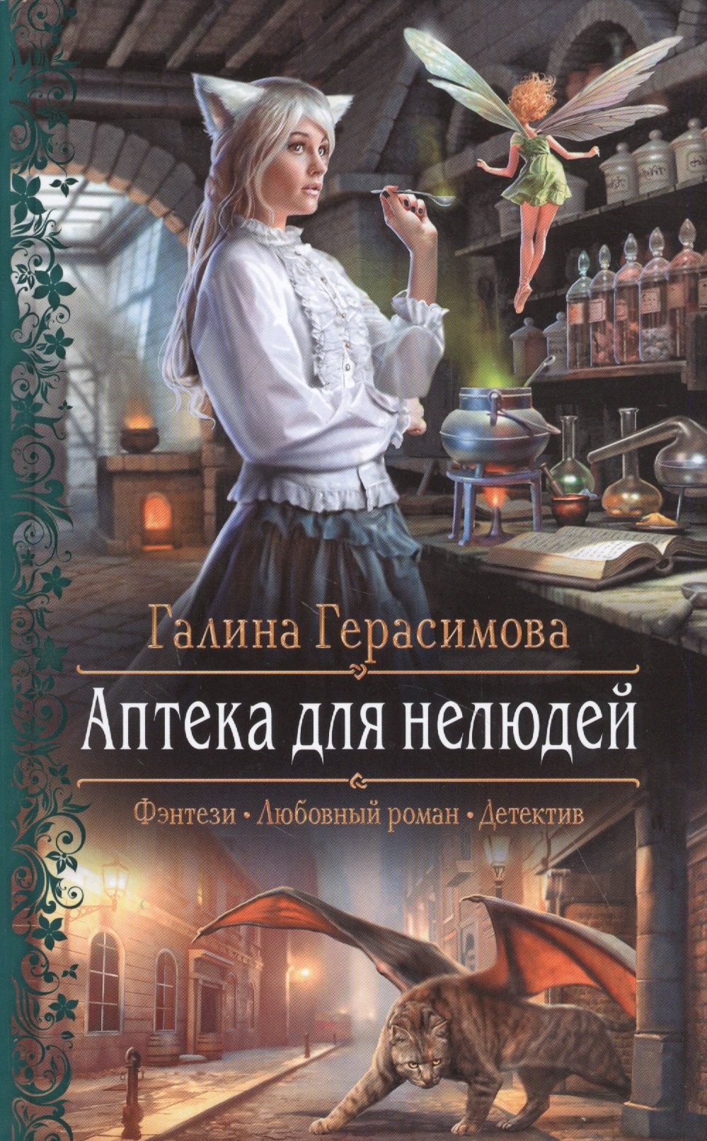 

Аптека для нелюдей