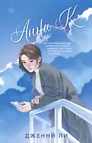 Анна К