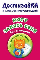Могу занять себя без планшета (значок)