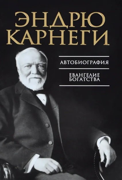 

Автобиография. Евангелие богатства