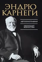 Автобиография. Евангелие богатства