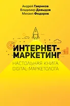 Интернет-маркетинг. Настольная книга digital-маркетолога