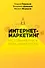 Интернет-маркетинг. Настольная книга digital-маркетолога - 0