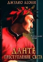Данте. Преступление Света
