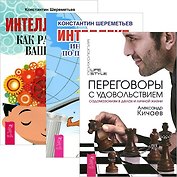 Переговоры с удовольствием. Интеллект. Интеллектика (комплект из 3 книг)