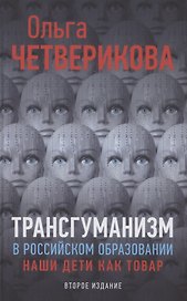 Трансгуманизм в российском образовании. Наши дети как товар