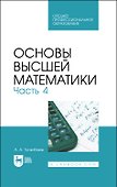 Основы высшей математики. Часть 4. Учебник - 0
