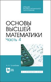 Основы высшей математики. Часть 4. Учебник