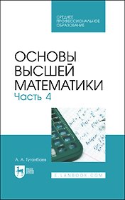 Основы высшей математики. Часть 4. Учебник