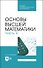 Основы высшей математики. Часть 4. Учебник - 0