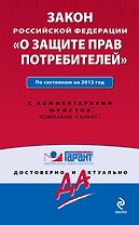 Гарант.Закон РФ О защ.прав потр.10.12г.