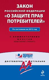Гарант.Закон РФ О защ.прав потр.10.12г.