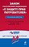 Гарант.Закон РФ О защ.прав потр.10.12г. - 0