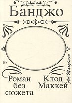 Банджо. Роман без сюжета