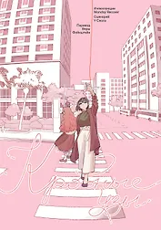 Кровные узы. Маньхуа