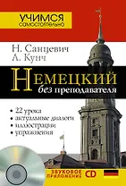 Нем.УчСам.Немецкий б/преподавателя+CD