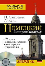 Нем.УчСам.Немецкий б/преподавателя+CD