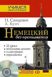 Нем.УчСам.Немецкий б/преподавателя+CD