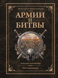 Армии и битвы, победы и поражения
