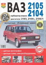 Автомобили  ВАЗ -2105, 2104.  Эксплуатация, обслуживание, ремонт. Иллюстрированное практическое пособие.