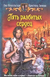 Пять разбитых сердец: Фантастический роман