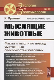 Мыслящие животные. Факты и мысли по поводу умственных способностей животных