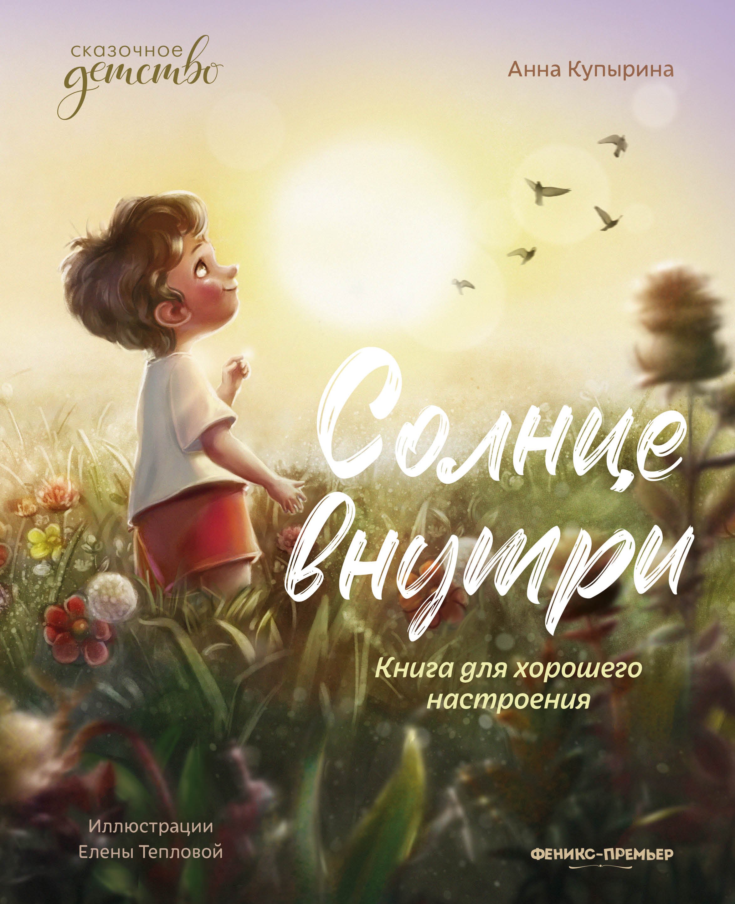 

Солнце внутри: книга для хорошего настроения