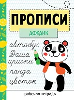 Прописи. Рабочая тетрадь. «Дождик»