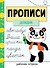 Прописи. Рабочая тетрадь. «Дождик» - 0