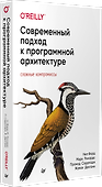Современный подход к программной архитектуре: сложные компромиссы - 1